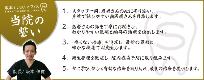 当院の誓い